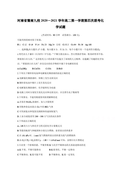 河南省豫南九校2020-2021学年高二上学期第四次联考化学试题【含答案】