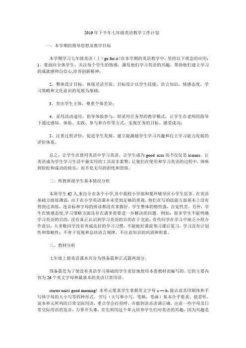 2019年下半年七年级英语教学工作计划