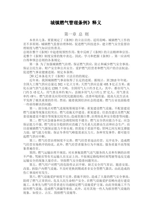 城镇燃气管理条例》释义