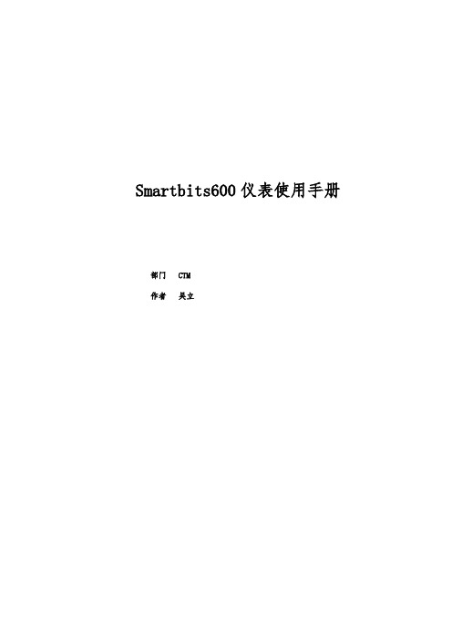 Smartbits600使用手册范本