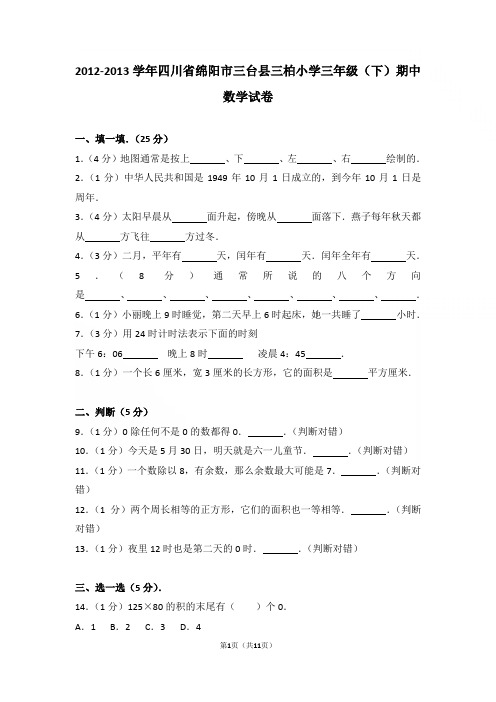 2012-2013年四川省绵阳市三台县三柏小学三年级下学期期中数学试卷与解析