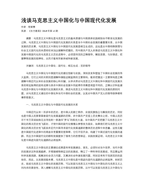 浅谈马克思主义中国化与中国现代化发展