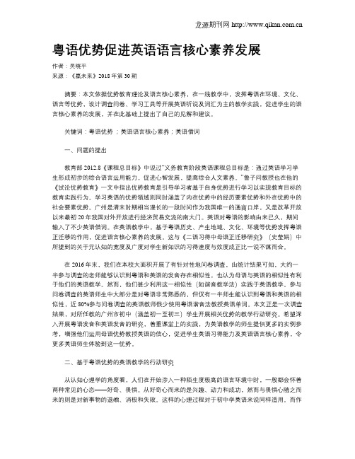 粤语优势促进英语语言核心素养发展