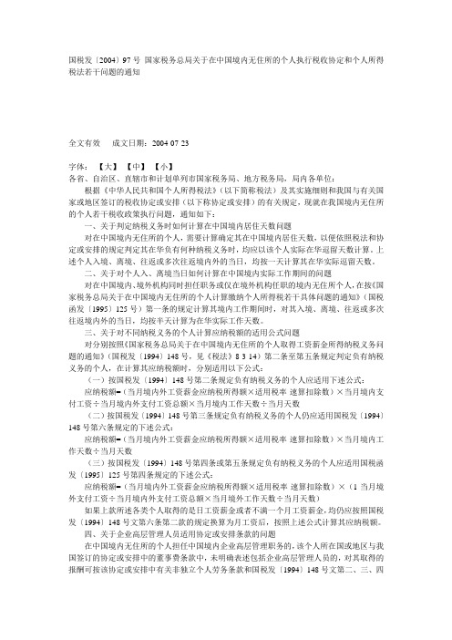 国税发〔2004〕97号 国家税务总局关于在中国境内无住所的个人执行税收协定和个人所得税法若干问题的通知
