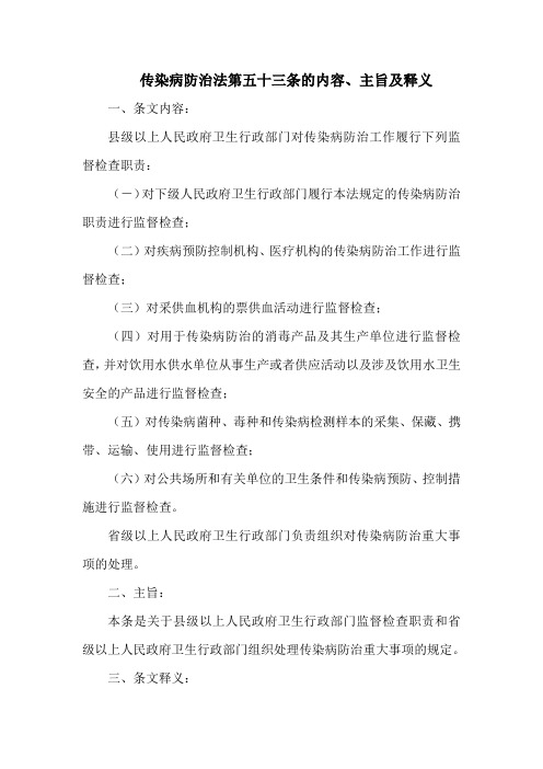 传染病防治法第五十三条的内容、主旨及释义