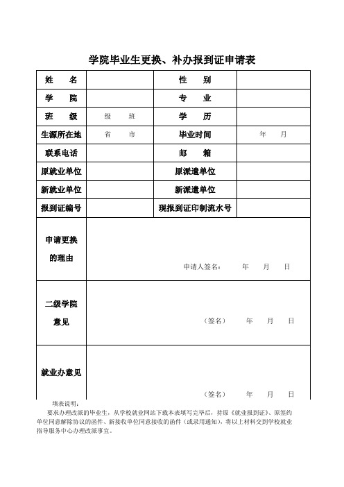 学院毕业生更换、补办报到证申请表