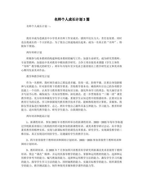 名师个人成长计划3篇