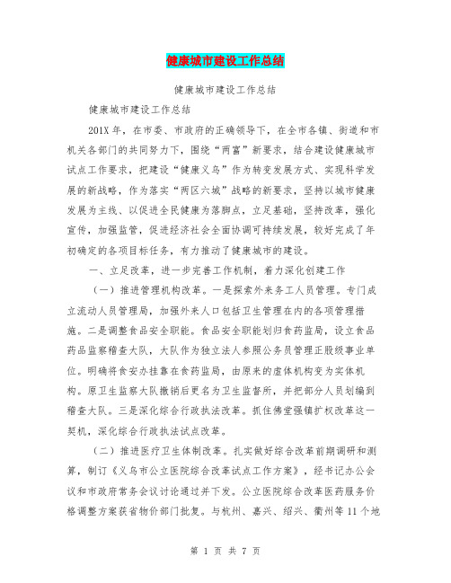 健康城市建设工作总结【可编辑版】
