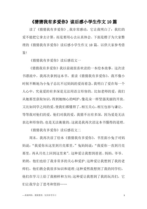 《猜猜我有多爱你》读后感小学生作文10篇
