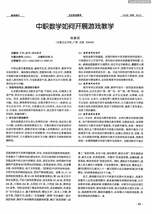 中职数学如何开展游戏教学