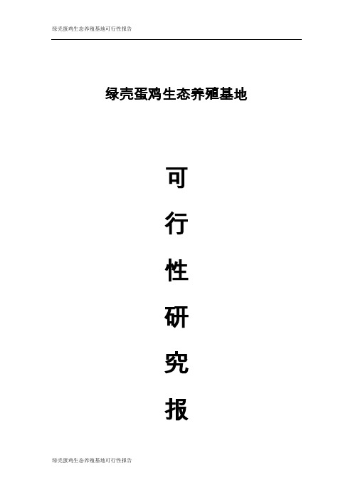 绿壳蛋鸡生态养殖基地可行性分析报告