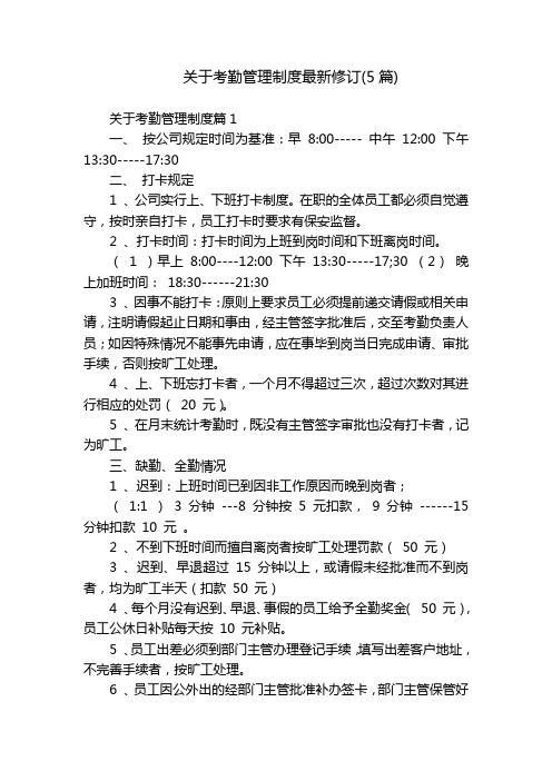 关于考勤管理制度最新修订(5篇)