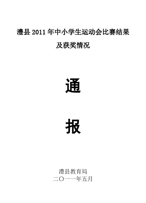 澧县2011年中小学生运动会比赛结果及获奖情况通报