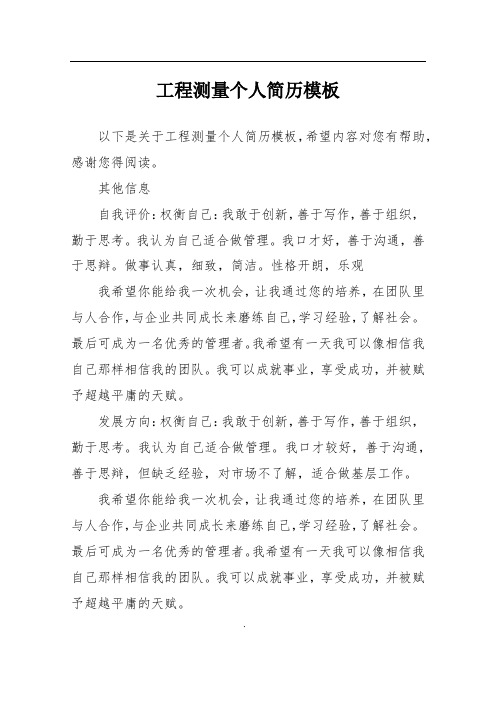 工程测量个人简历模板