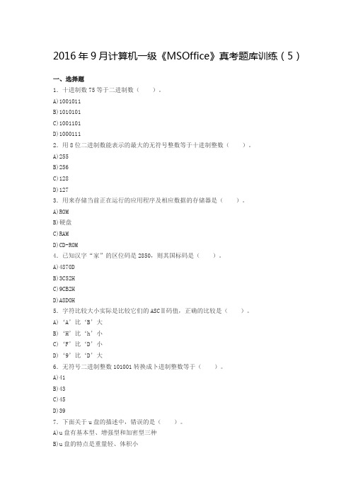 2016年9月计算机一级《MSOffice》真考题库训练(5)