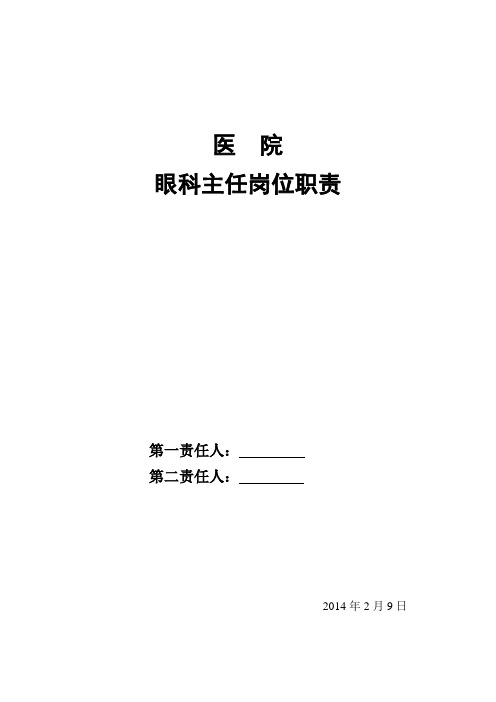 眼科主任岗位职责