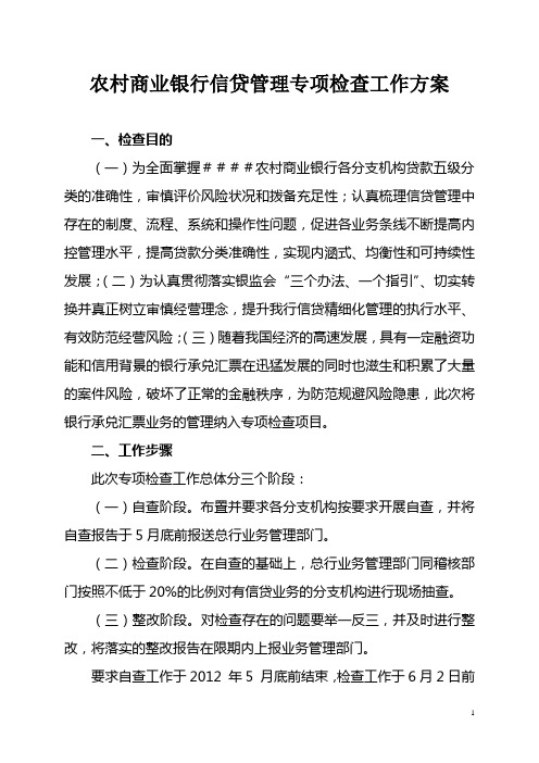 农村商业银行信贷管理专项检查工作方案