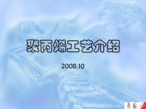 聚丙烯工艺介绍