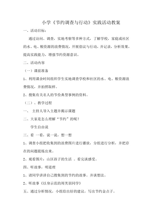小学《节约调查与行动》实践活动教案[9]