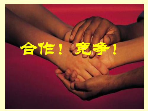 八年级政治竞争合作求双赢3(2)PPT课件