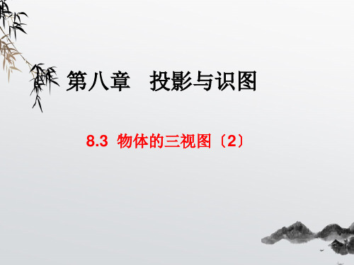 《物体的三视图》PPT课件 (公开课获奖)2022年青岛版 (2)