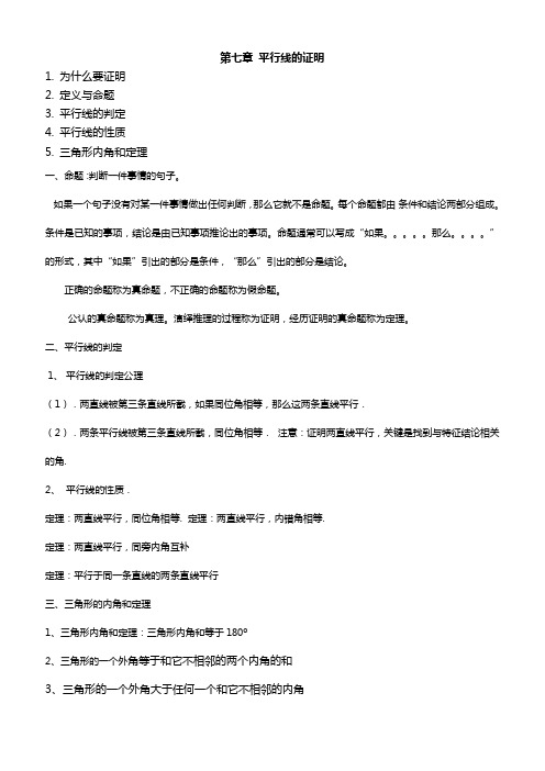 北师大版八年级数学上册知识点归纳：第七章平行线的证明