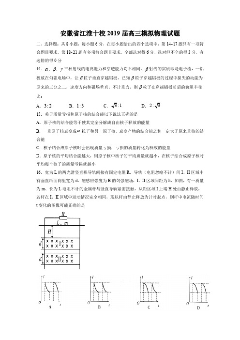 【精品试题】安徽省2019届高三下学期第三次联考理科综合物理试题 Word版含答案