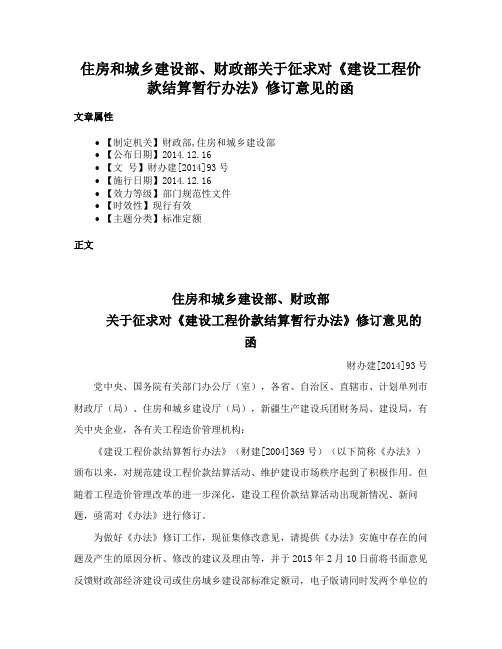 住房和城乡建设部、财政部关于征求对《建设工程价款结算暂行办法》修订意见的函