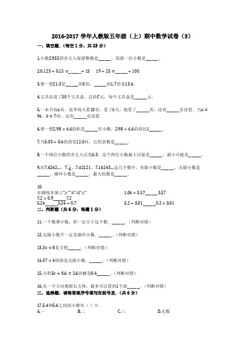 2016-2017学年人教版五年级(上)期中数学试卷(3)