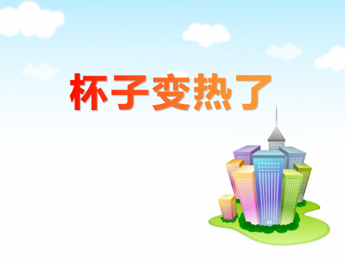 《杯子变热了》精选PPT教学课件
