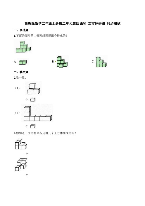 二年级上册数学一课一练-第二单元第四课时立方体拼图∣浙教版含解析