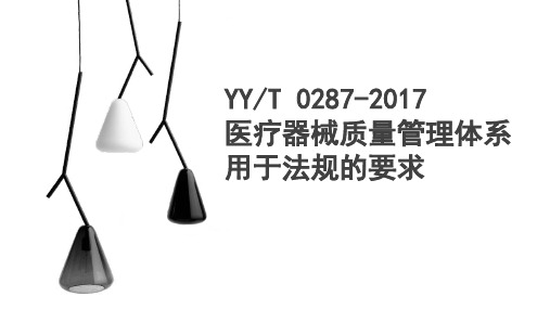 YYT-0287-2017医疗器械质量体系用于法规的要求培训2021年