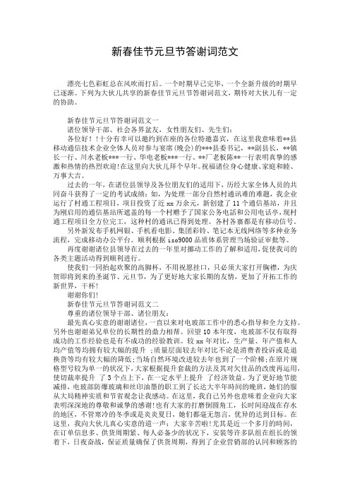 新春佳节元旦节答谢词范文
