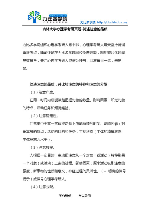 吉林大学心理学考研真题简述注意的品质