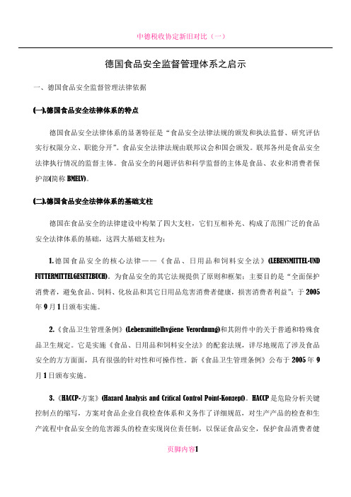 中德食品安全监督管理体系之比较