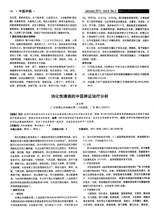 消化性溃疡的中医辨证治疗分析