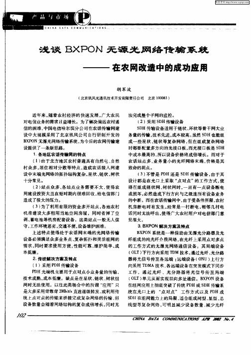 浅谈BXPON无源光网络传输系统—在农网改造中的成功应用