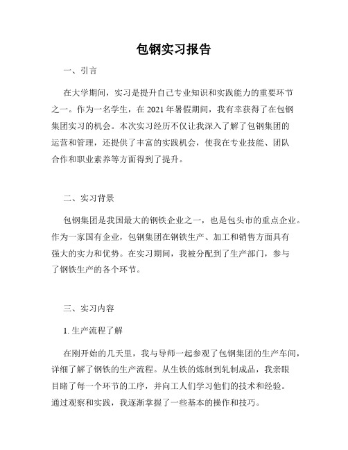 包钢实习报告