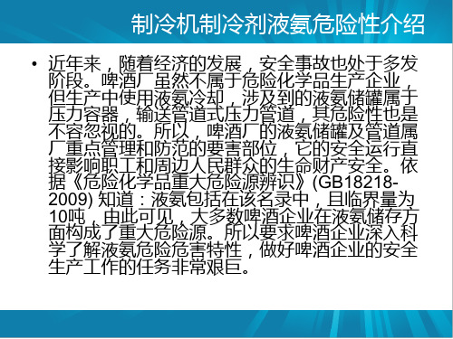 制冷机制冷剂液氨危险性介绍