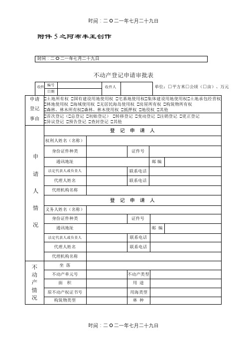 不动产登记申请审批表样式及使用填写说明