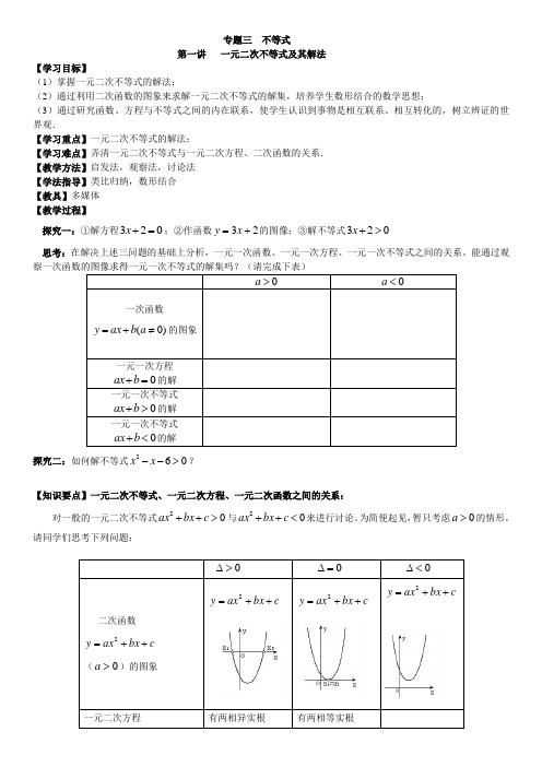 新高一数学衔接课专题三  一元二次不等式(教案)