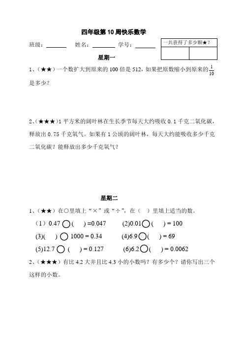 10四年级第10周快乐数学
