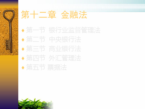 银行业监督管理法论述课件演示(19张)