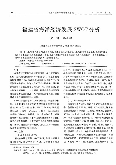 福建省海洋经济发展SWOT分析