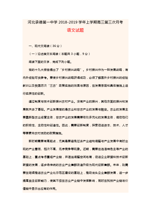 河北省承德市第一中学2019届高三上学期第三次月考语文试题