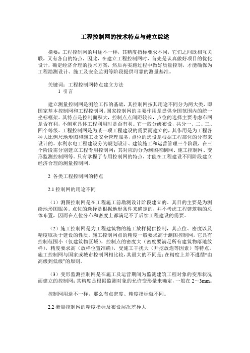 工程控制网的技术特点与建立综述