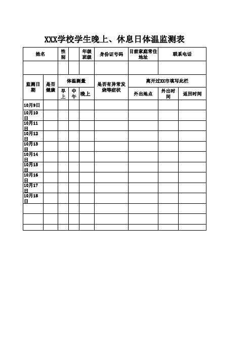 学生晚上、休息日体温监测表