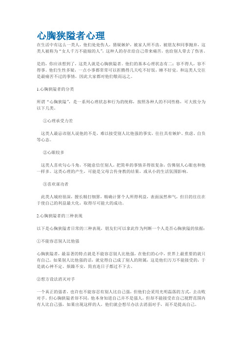 心胸狭隘者心理