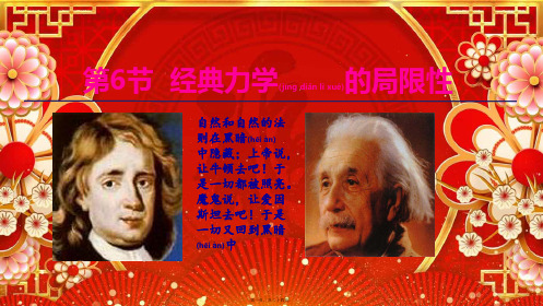 高中物理 第六章 万有引力与航天 第6节 经典力学的局限性课件 高中物理课件