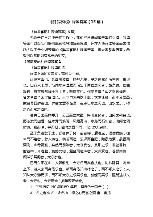 《醉翁亭记》阅读答案（15篇）